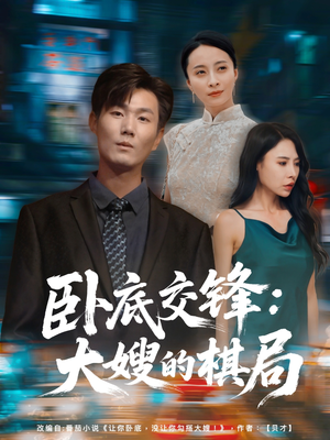 卧底交锋：大嫂的棋局（80集）夸克网盘在线看