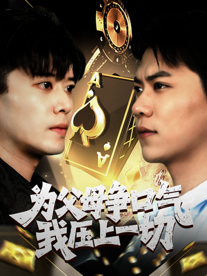 为父母争口气我压上一切（80集）热门短剧推荐。