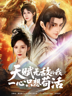 天赋无敌的我，一心只想苟活（73集）短剧推荐上热门