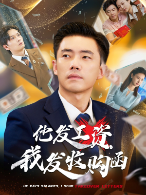 他发工资，我发收购函$人生倒计时，我逆天改命（70集）短剧免费看