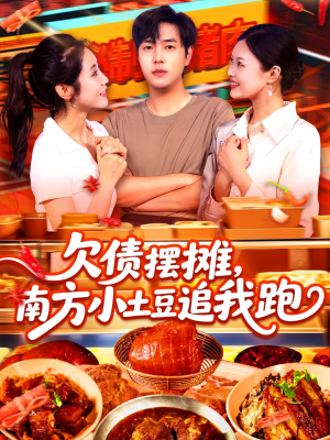欠债摆摊，南方小土豆追我跑（104集）一起追短剧吧