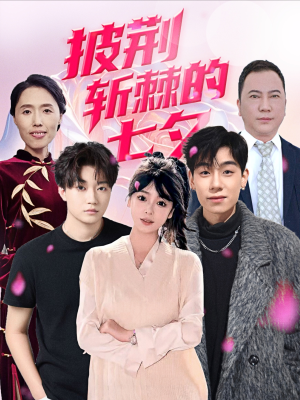 披荆斩棘的七夕（34集）短剧追不停