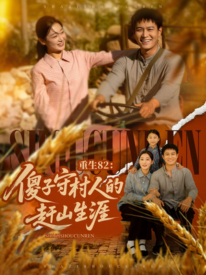 重生82：傻子守村人的赶山生涯（82集）精彩短剧后续