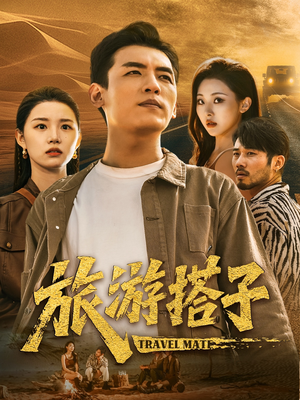 旅游搭子（58集）在哪看