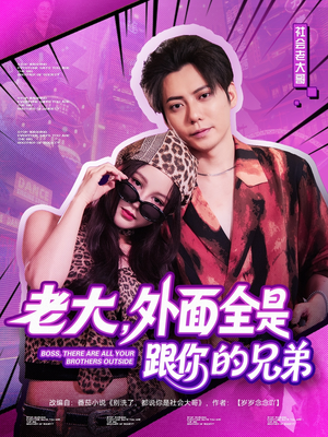老大，外面全是跟你的兄弟（77集）免费短剧资源