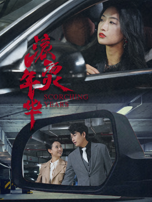 滚烫年华（91集）短剧片段推荐