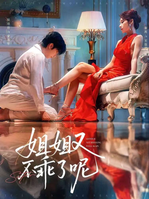 姐姐又不乖了呢（64集）短剧上热门