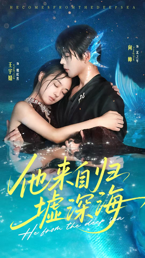 他来自归墟深海（70集）百度在线观看