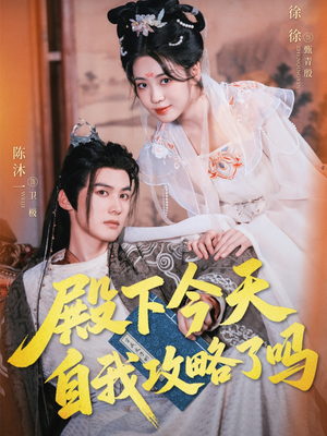 殿下今天自我攻略了吗（69集）高分佳作免费看