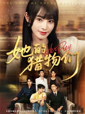 她的猎物们（81集）评价怎么样