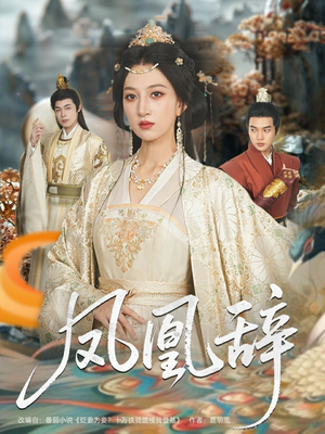 凤凰辞（80集）短剧解说全集