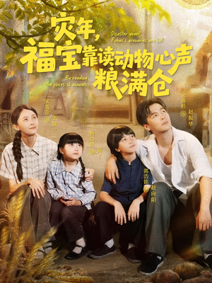 灾年福宝靠读动物心声粮满仓（80集）演的怎么样