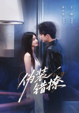伪装错撩（62集）火爆短剧抢先看