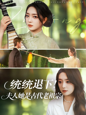 统统退下夫人她是古代老祖宗（76集）古代短剧推荐