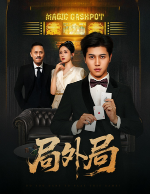 局外局（50集）超好看古装短剧