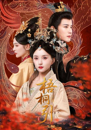 梧桐引（70集）在线免费观看