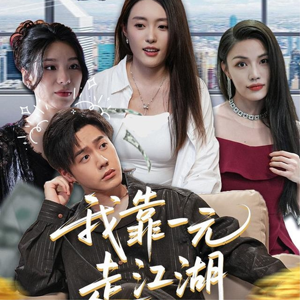 我靠一元走江湖（85集）热门短剧大全