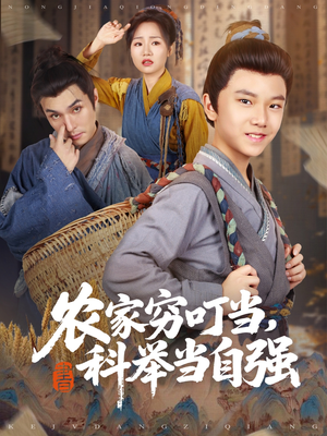 农家穷叮当科举当自强（81集）免费观看