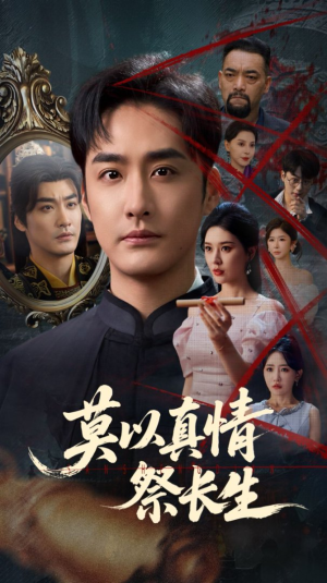 三生劫（67集）全集都在这里了