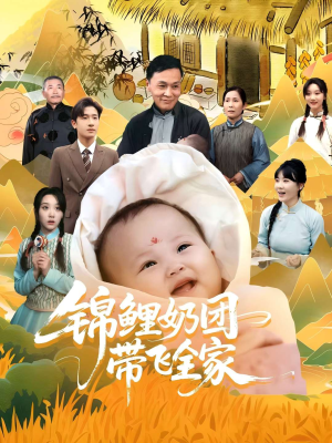 锦鲤奶团带飞全家（80集）精彩短剧抢先看