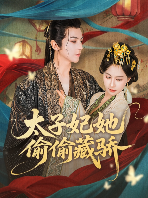 太子妃她偷偷藏骄（63集）战神短剧推荐