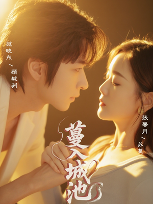 蔓入城池（58集）在线看完整版