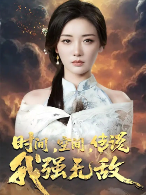 时间空间传说我强无敌（62集）番茄短剧免费看