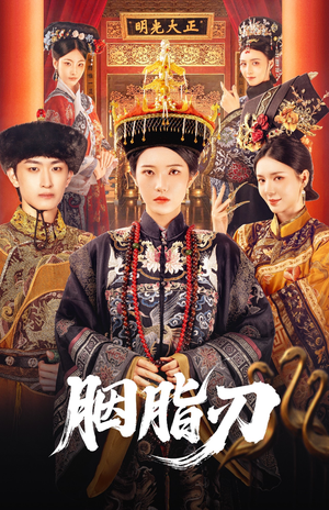 胭脂刃(60集) 胭脂刃(60集)最热门短剧来了