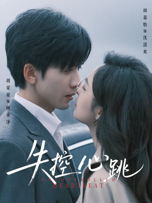 失控心跳（61集）热播短剧推荐