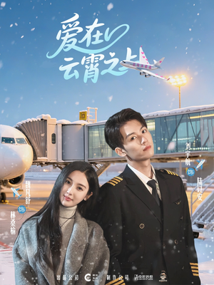 爱在云霄之上（50集）追短剧看全集