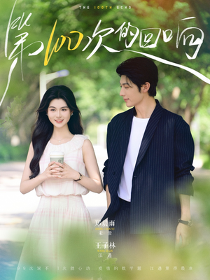 第100次的回响（73集）热播短剧分享