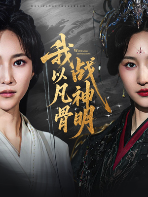 我以凡骨战神明（62集）短视频追剧推荐