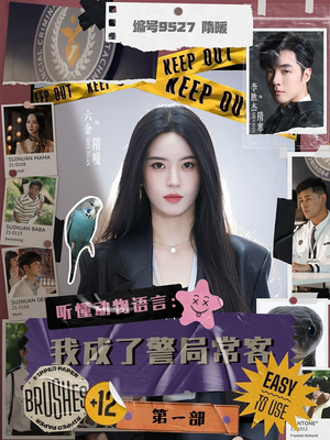 听懂动物语言：我成了警局常客第一部（82集）每天分享短剧