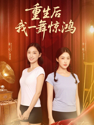 重生后我一舞惊鸿（60集）直接看到大结局