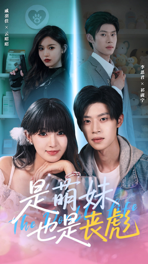 是萌妹也是丧彪（70集）在线看免费版