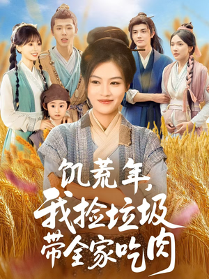 饥荒年我捡垃圾带全家吃肉（72集）免费看全网短剧