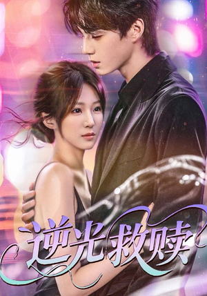 逆光救赎（42集）短剧在线观看