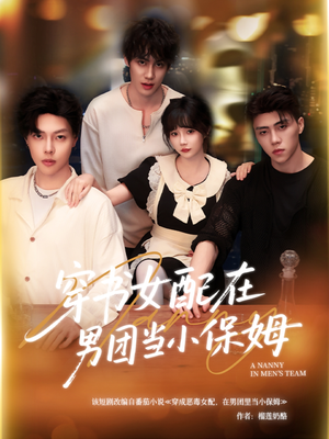 穿书女配在男团当小保姆（60集）火爆短剧抢先看