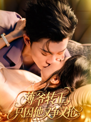 薄爷转正只因他又争又抢（57集）分享好看的短剧