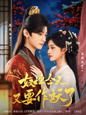 王爷奴婢今天又要作妖了（69集）短剧在线观看