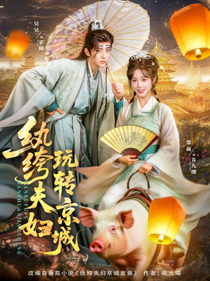 纨绔夫妇玩转京城（80集）爆款热门短剧