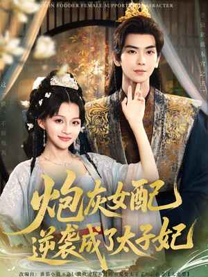 炮灰女配逆袭成了太子妃（82集）恋爱短剧分享