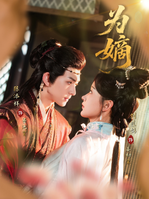 为嫡（78集）免费看全网短剧