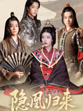隐凰归来（24集）精彩短剧看全集