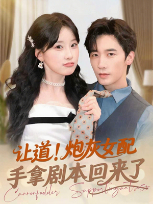 让道！炮灰女配手拿剧本回来了（84集）一口气看完
