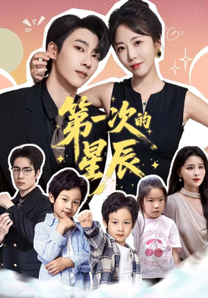 第一次的星辰（94集）解说文案