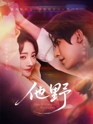 他野（71集）免费短剧资源