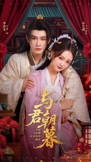 与君朝暮（75集）红果短剧看全集