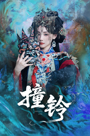 撞铃（62集）经典回顾免费看