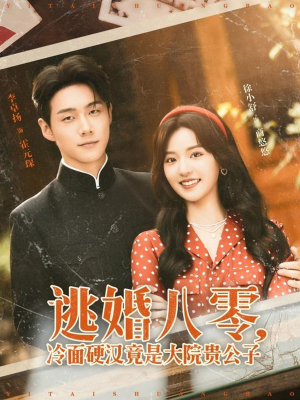 逃婚八零冷面硬汉竟是大院贵公子（80集）一口气看完全集